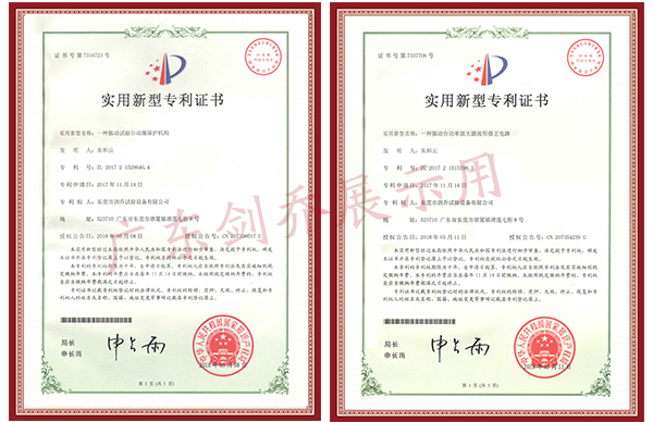 振動(dòng)試驗(yàn)臺(tái)動(dòng)圈保護(hù)機(jī)構(gòu)專利與功率放大器波形修正電路專利證書(shū)